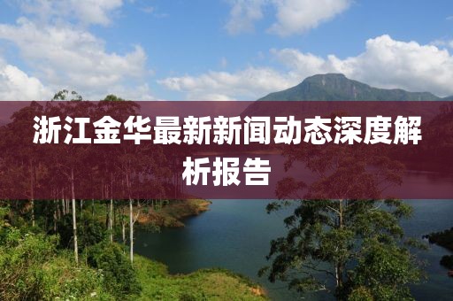 浙江金華最新新聞動態深度解析報告