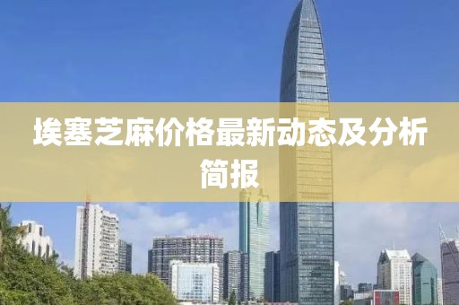 埃塞芝麻價格最新動態及分析簡報