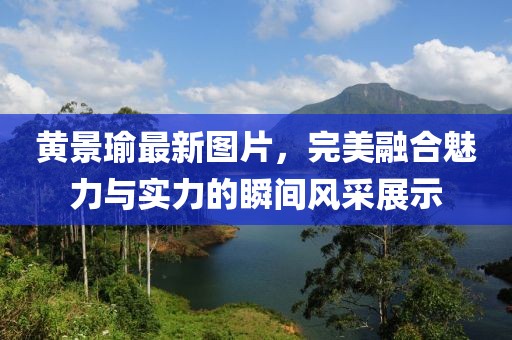 黃景瑜最新圖片,完美融合魅力與實力的瞬間風采展示