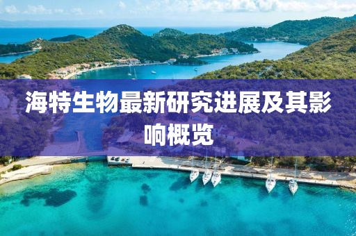 海特生物最新研究進展及其影響概覽