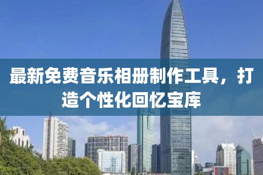 最新免費音樂相冊制作工具,打造個性化回憶寶庫