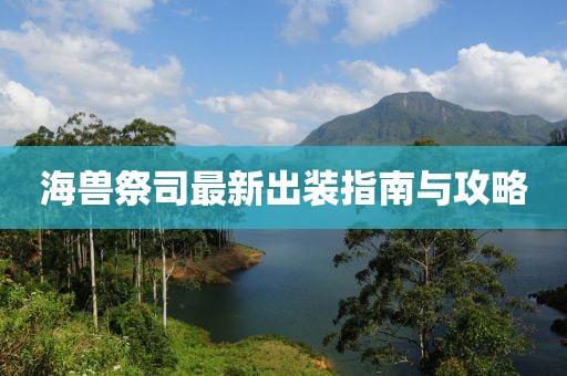 海獸祭司最新出裝指南與攻略
