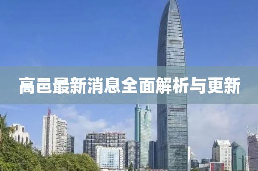 高邑最新消息全面解析與更新