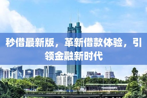 秒借最新版，革新借款體驗，引領金融新時代