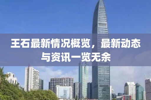 王石最新情況概覽,最新動(dòng)態(tài)與資訊一覽無余