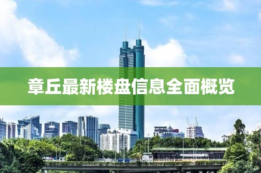 章丘最新樓盤信息全面概覽