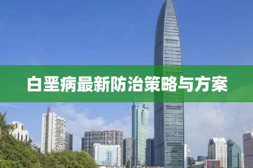 白堊病最新防治策略與方案