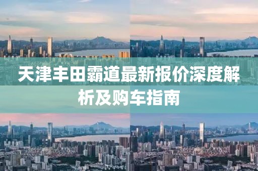 天津豐田霸道最新報(bào)價(jià)深度解析及購車指南