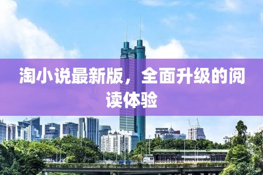 淘小說最新版,全面升級的閱讀體驗