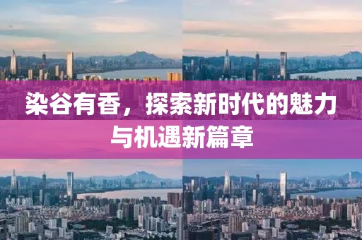 染谷有香,探索新時代的魅力與機遇新篇章