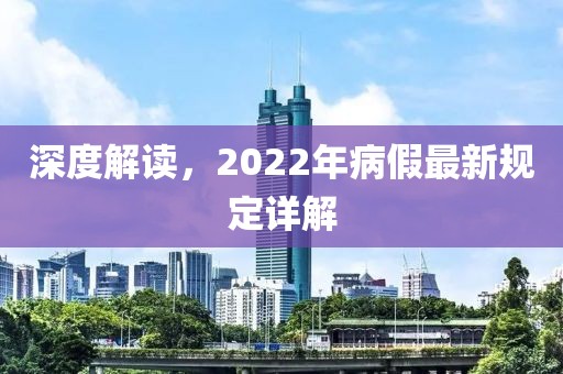 深度解讀,2022年病假最新規(guī)定詳解