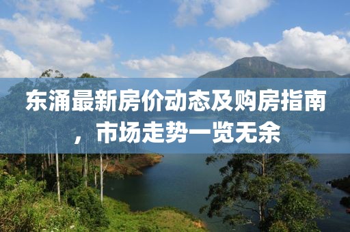東涌最新房價動態(tài)及購房指南,市場走勢一覽無余