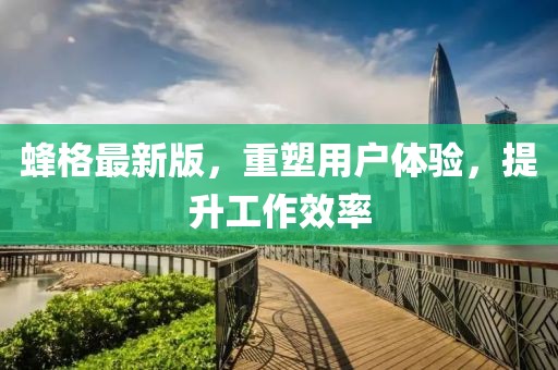 蜂格最新版,重塑用戶體驗,提升工作效率