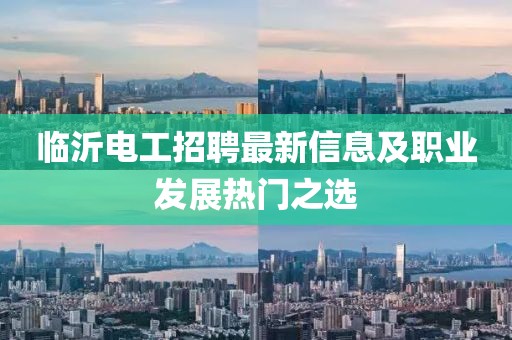 臨沂電工招聘最新信息及職業(yè)發(fā)展熱門之選