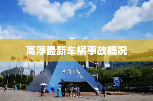 高淳最新車禍事故概況