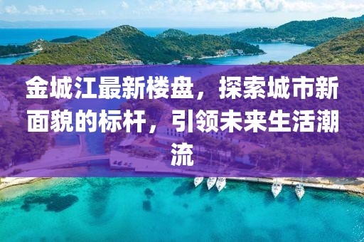 金城江最新樓盤,探索城市新面貌的標桿,引領未來生活潮流