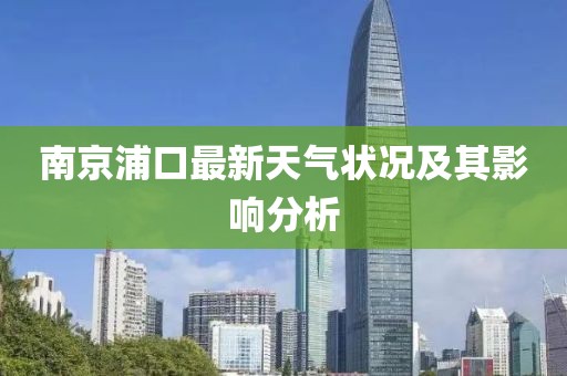 南京浦口最新天氣狀況及其影響分析