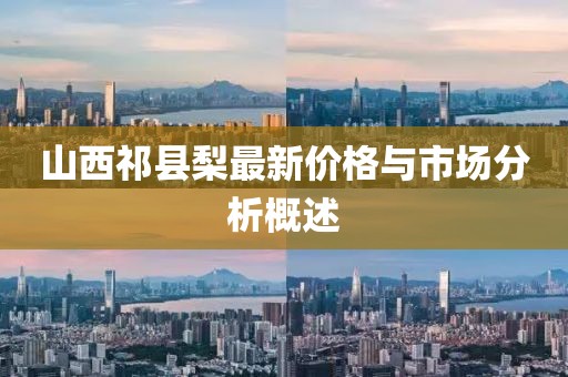 山西祁縣梨最新價格與市場分析概述