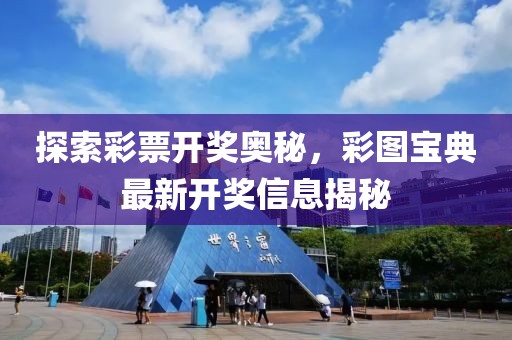 探索彩票開獎奧秘,彩圖寶典最新開獎信息揭秘