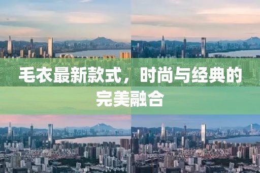 毛衣最新款式,時尚與經典的完美融合