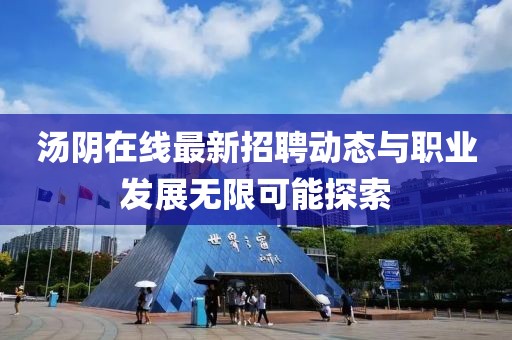 湯陰在線最新招聘動態(tài)與職業(yè)發(fā)展無限可能探索
