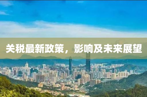 關稅最新政策，影響及未來展望