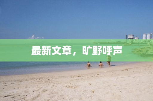 最新文章,曠野呼聲
