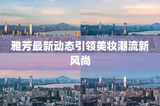 雅芳最新動(dòng)態(tài)引領(lǐng)美妝潮流新風(fēng)尚