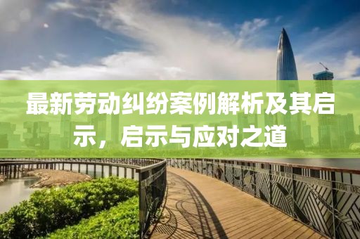 最新勞動糾紛案例解析及其啟示,啟示與應對之道