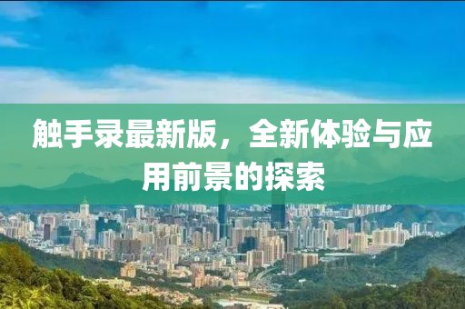 觸手錄最新版,全新體驗(yàn)與應(yīng)用前景的探索