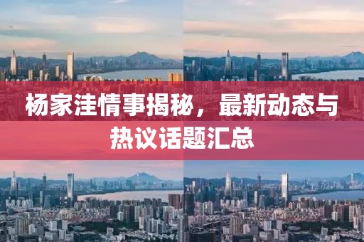楊家洼情事揭秘,最新動態與熱議話題匯總