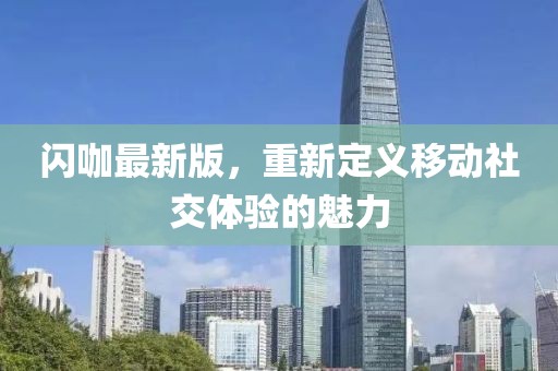 閃咖最新版,重新定義移動(dòng)社交體驗(yàn)的魅力
