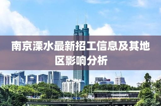 南京溧水最新招工信息及其地區(qū)影響分析