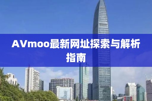 AVmoo最新網址探索與解析指南