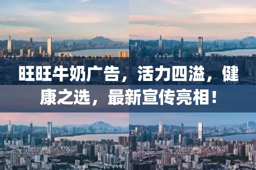 旺旺牛奶廣告,活力四溢,健康之選,最新宣傳亮相!