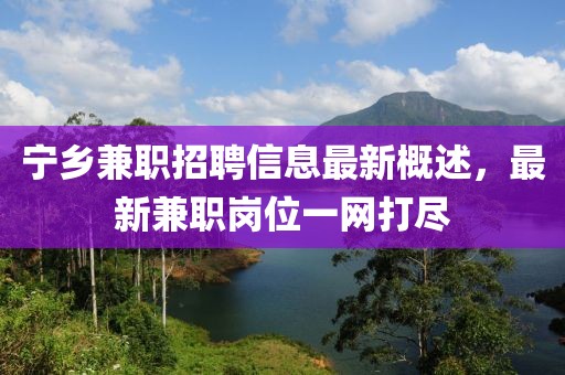 寧鄉兼職招聘信息最新概述,最新兼職崗位一網打盡