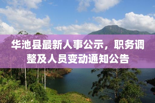 華池縣最新人事公示,職務調整及人員變動通知公告