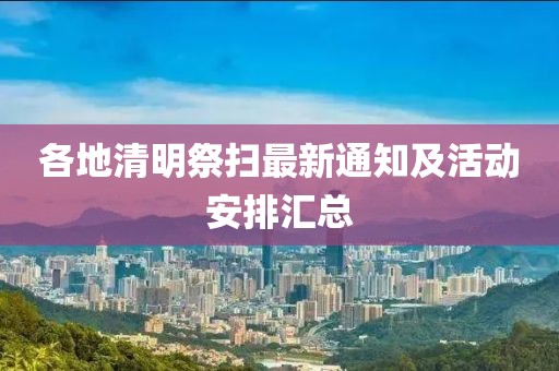 各地清明祭掃最新通知及活動安排匯總