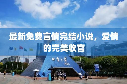 最新免費言情完結小說,愛情的完美收官