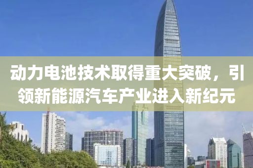 動力電池技術取得重大突破,引領新能源汽車產業進入新紀元