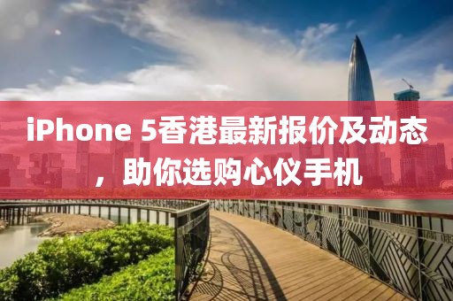 iPhone 5香港最新報價及動態,助你選購心儀手機