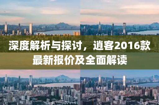 深度解析與探討，逍客2016款最新報(bào)價(jià)及全面解讀