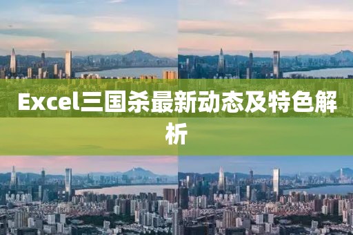 Excel三國殺最新動態及特色解析