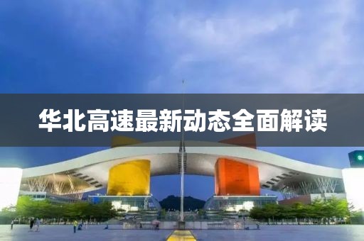 華北高速最新動態全面解讀