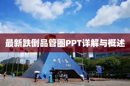 最新跌倒品管圈PPT詳解與概述