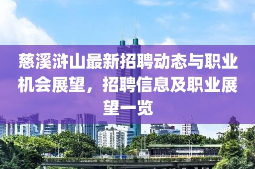 慈溪滸山最新招聘動態與職業機會展望,招聘信息及職業展望一覽
