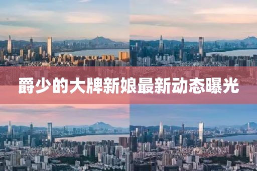 爵少的大牌新娘最新動態曝光