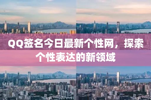 QQ簽名今日最新個性網,探索個性表達的新領域