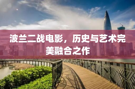 波蘭二戰電影,歷史與藝術完美融合之作