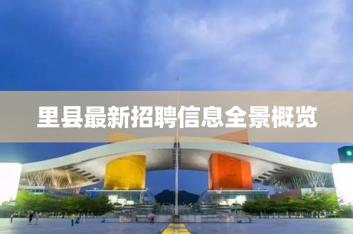 里縣最新招聘信息全景概覽
